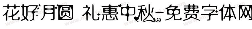 花好月圆 礼惠中秋字体转换